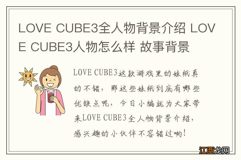 LOVE CUBE3全人物背景介绍 LOVE CUBE3人物怎么样 故事背景