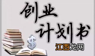 怎样写一份好的创业计划书，我来教你