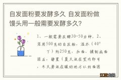 自发面粉要发酵多久 自发面粉做馒头用一般需要发酵多久？