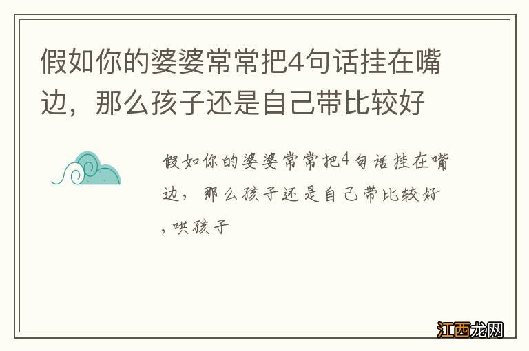 假如你的婆婆常常把4句话挂在嘴边，那么孩子还是自己带比较好