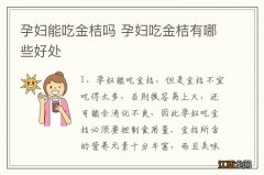 孕妇能吃金桔吗 孕妇吃金桔有哪些好处