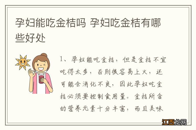 孕妇能吃金桔吗 孕妇吃金桔有哪些好处