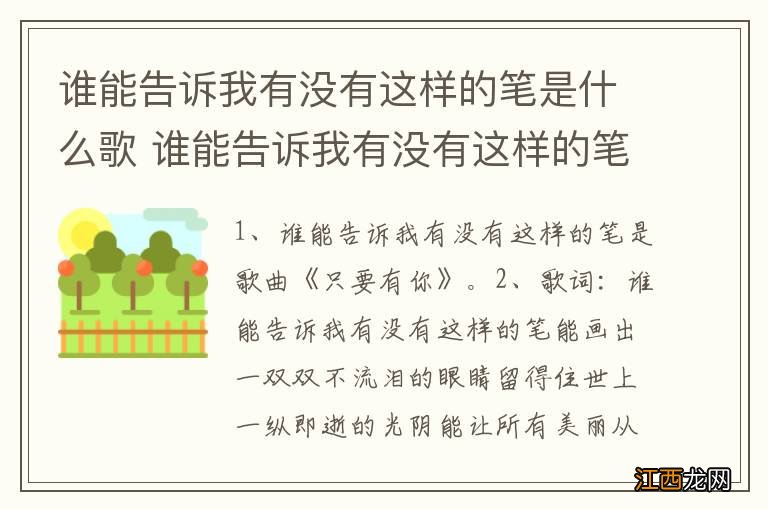 谁能告诉我有没有这样的笔是什么歌 谁能告诉我有没有这样的笔出自什么歌