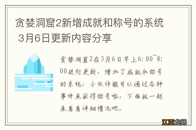 贪婪洞窟2新增成就和称号的系统 3月6日更新内容分享