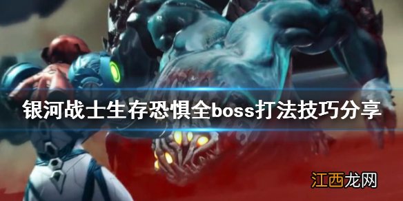 银河战士Dread boss怎么打 银河战士生存恐惧全boss打法技巧