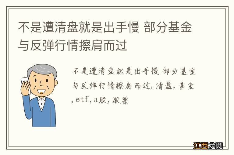 不是遭清盘就是出手慢 部分基金与反弹行情擦肩而过