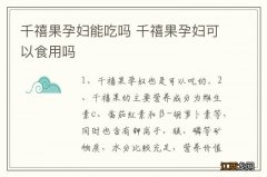 千禧果孕妇能吃吗 千禧果孕妇可以食用吗