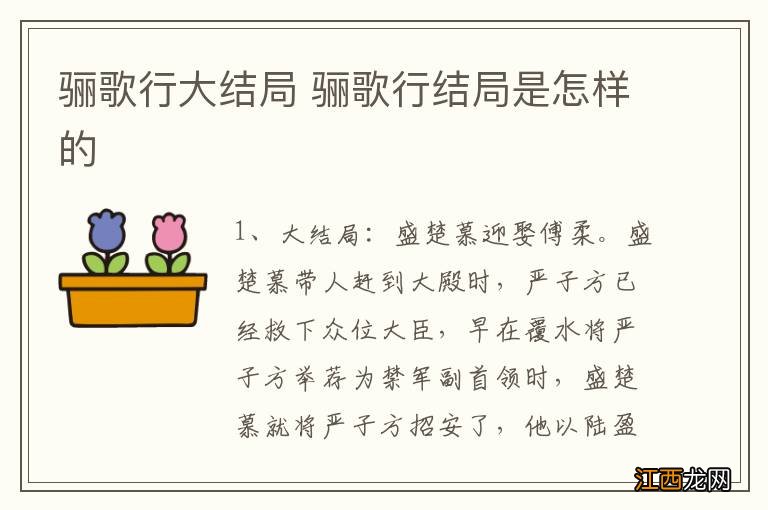 骊歌行大结局 骊歌行结局是怎样的