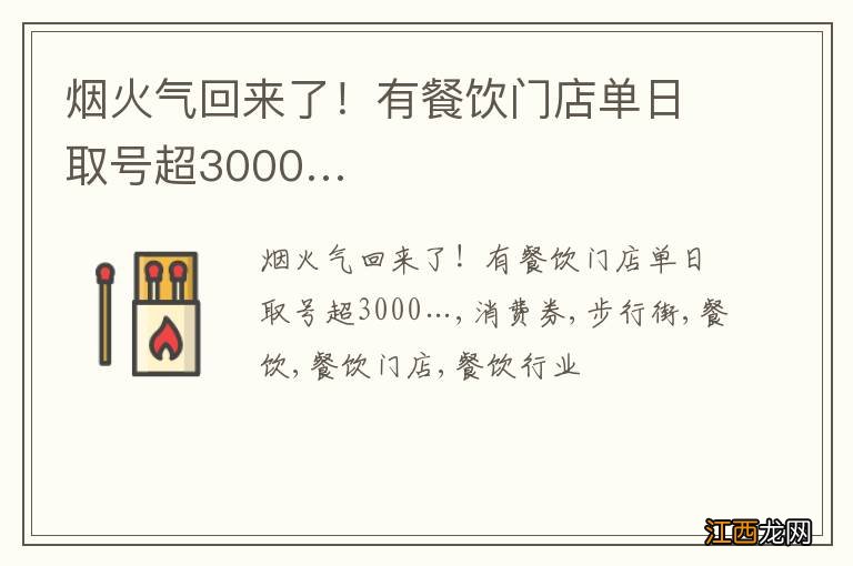 烟火气回来了！有餐饮门店单日取号超3000…