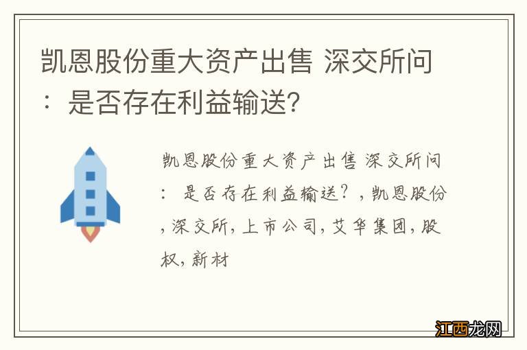 凯恩股份重大资产出售 深交所问：是否存在利益输送？