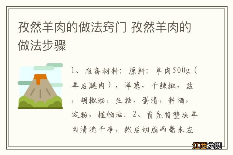 孜然羊肉的做法窍门 孜然羊肉的做法步骤