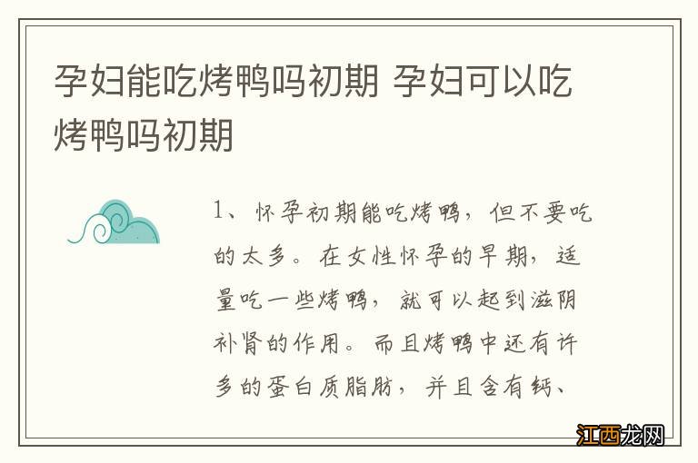 孕妇能吃烤鸭吗初期 孕妇可以吃烤鸭吗初期