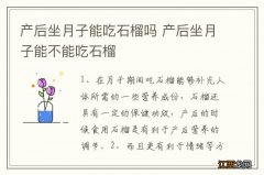 产后坐月子能吃石榴吗 产后坐月子能不能吃石榴