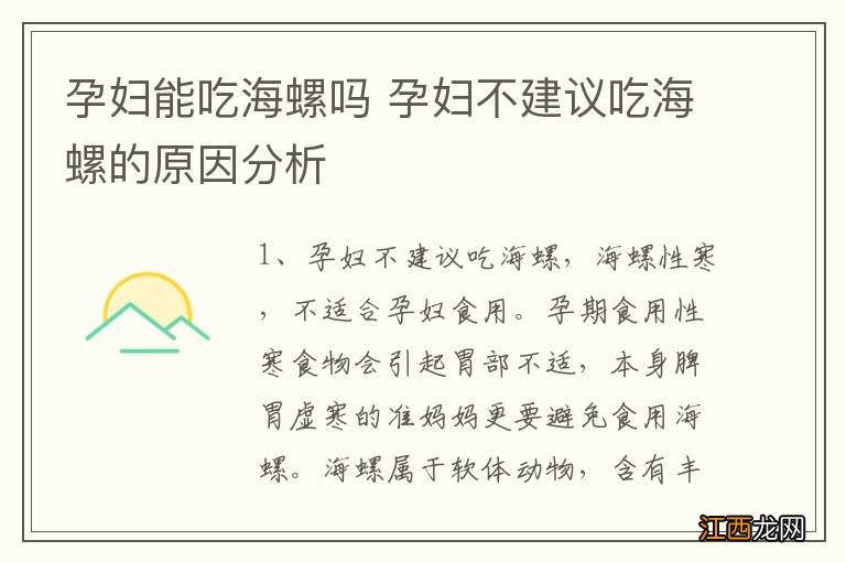 孕妇能吃海螺吗 孕妇不建议吃海螺的原因分析