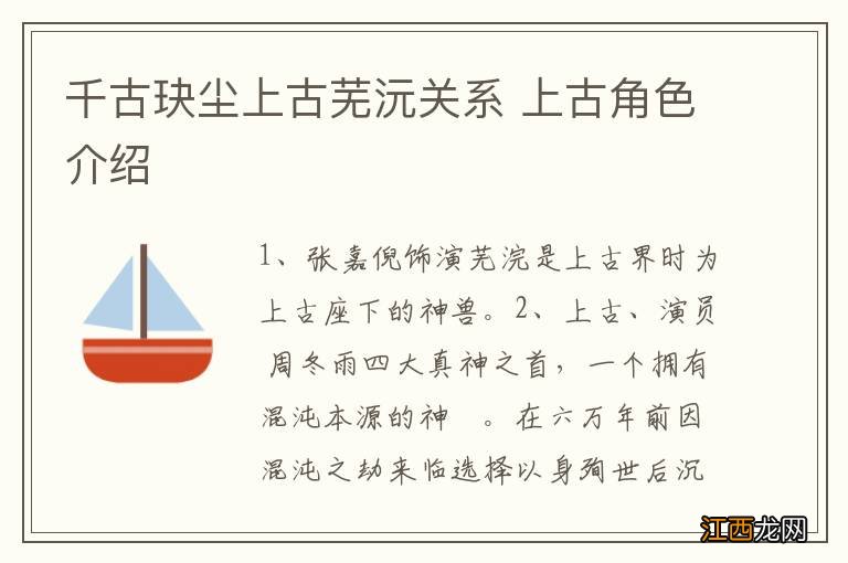 千古玦尘上古芜沅关系 上古角色介绍