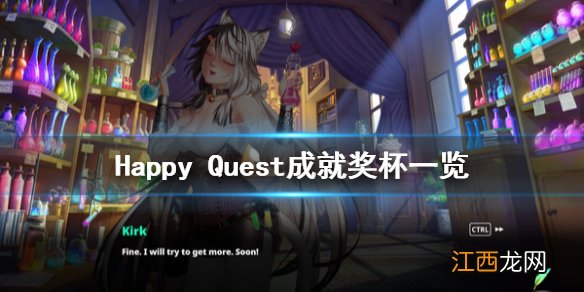 Happy Quest成就有什么 Happy Quest成就奖杯一览