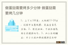 做蛋挞需要烤多少分钟 做蛋挞需要烤几分钟