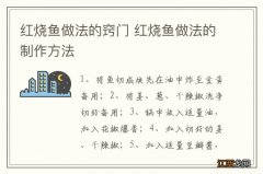 红烧鱼做法的窍门 红烧鱼做法的制作方法