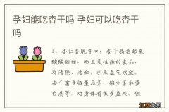 孕妇能吃杏干吗 孕妇可以吃杏干吗