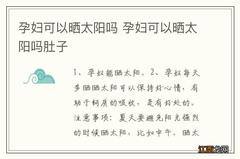 孕妇可以晒太阳吗 孕妇可以晒太阳吗肚子