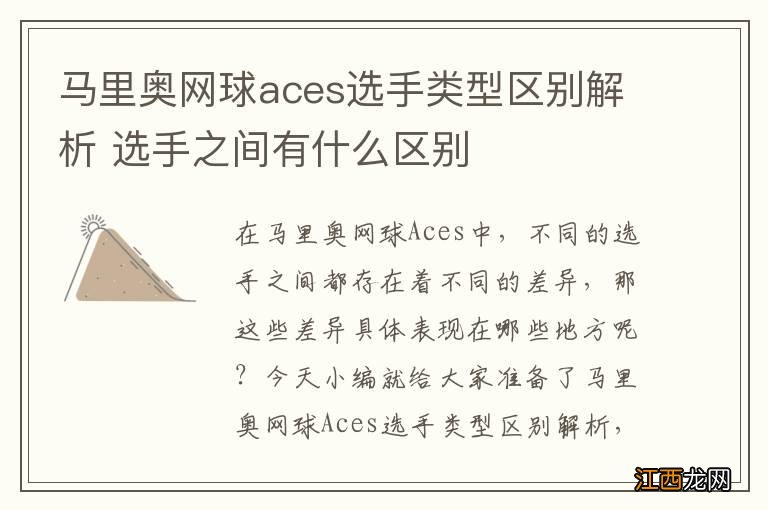 马里奥网球aces选手类型区别解析 选手之间有什么区别