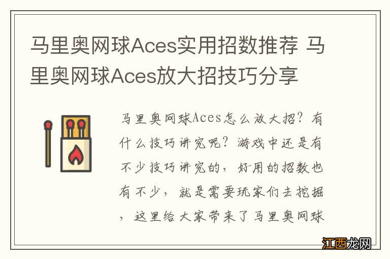 马里奥网球Aces实用招数推荐 马里奥网球Aces放大招技巧分享