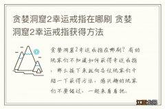 贪婪洞窟2幸运戒指在哪刷 贪婪洞窟2幸运戒指获得方法