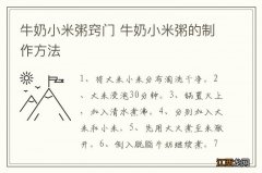 牛奶小米粥窍门 牛奶小米粥的制作方法