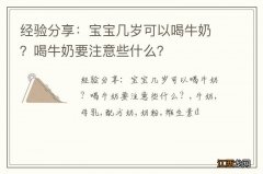 经验分享：宝宝几岁可以喝牛奶？喝牛奶要注意些什么？