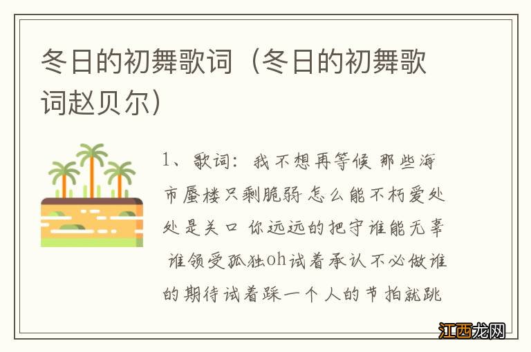 冬日的初舞歌词赵贝尔 冬日的初舞歌词