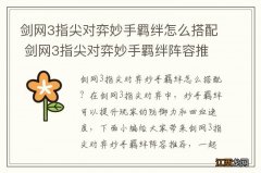 剑网3指尖对弈妙手羁绊怎么搭配 剑网3指尖对弈妙手羁绊阵容推荐