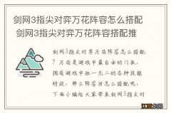 剑网3指尖对弈万花阵容怎么搭配 剑网3指尖对弈万花阵容搭配推荐