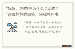 “妈妈，你的PP为什么会流血？”这位妈妈的回答，堪称教科书