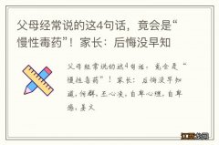 父母经常说的这4句话，竟会是“慢性毒药”！家长：后悔没早知道