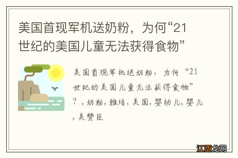 美国首现军机送奶粉，为何“21世纪的美国儿童无法获得食物”？