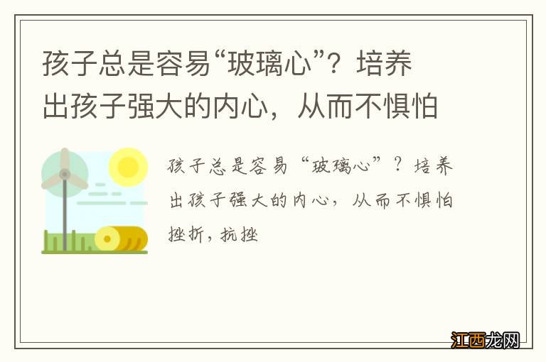 孩子总是容易“玻璃心”？培养出孩子强大的内心，从而不惧怕挫折