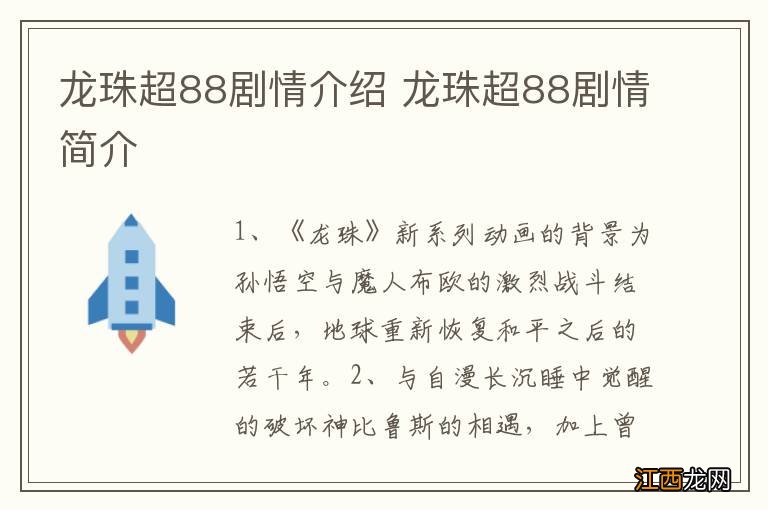 龙珠超88剧情介绍 龙珠超88剧情简介