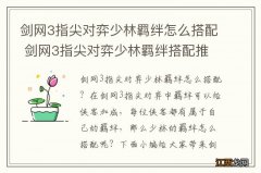 剑网3指尖对弈少林羁绊怎么搭配 剑网3指尖对弈少林羁绊搭配推荐