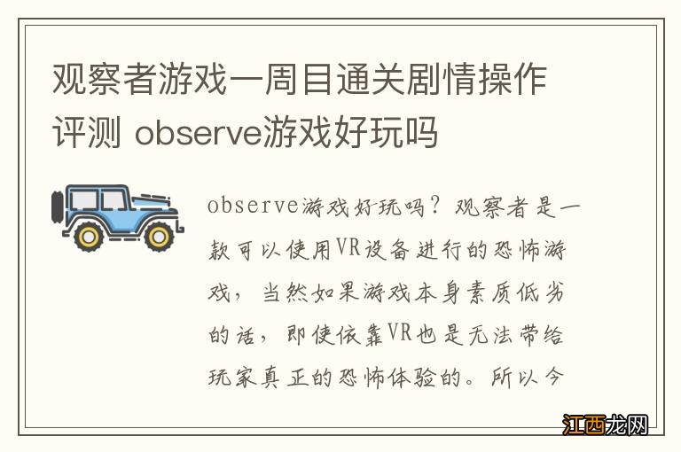 观察者游戏一周目通关剧情操作评测 observe游戏好玩吗