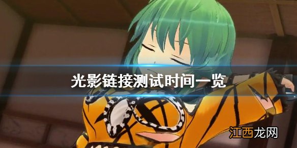 光影链接什么时候测试 光影链接测试时间一览