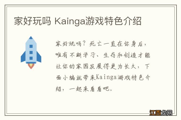 家好玩吗 Kainga游戏特色介绍