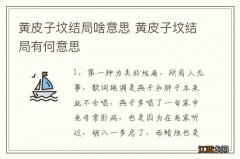 黄皮子坟结局啥意思 黄皮子坟结局有何意思