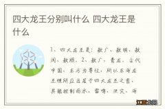 四大龙王分别叫什么 四大龙王是什么