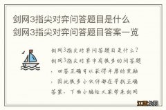 剑网3指尖对弈问答题目是什么 剑网3指尖对弈问答题目答案一览