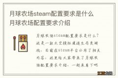 月球农场steam配置要求是什么 月球农场配置要求介绍