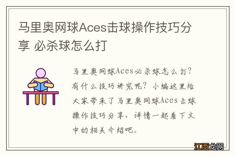 马里奥网球Aces击球操作技巧分享 必杀球怎么打