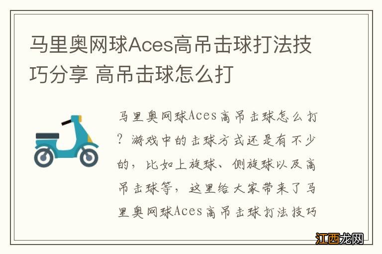 马里奥网球Aces高吊击球打法技巧分享 高吊击球怎么打