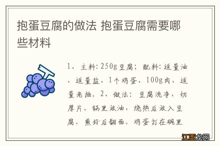 抱蛋豆腐的做法 抱蛋豆腐需要哪些材料