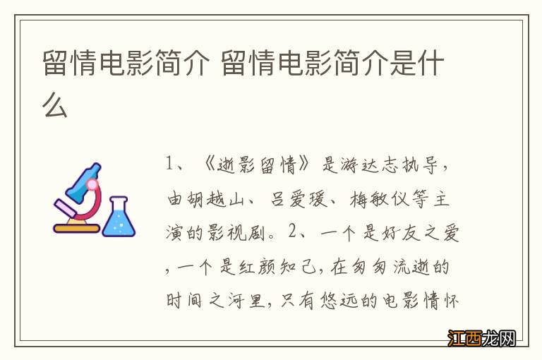 留情电影简介 留情电影简介是什么