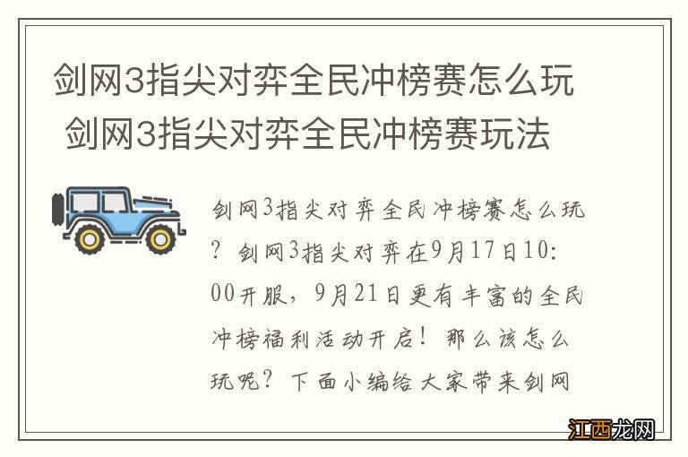 剑网3指尖对弈全民冲榜赛怎么玩 剑网3指尖对弈全民冲榜赛玩法介绍